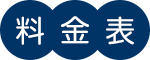 料金表