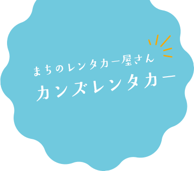 まちのレンタカー屋さん カンズレンタカー
